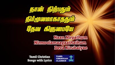 நான் நிற்பதும் நிர்முலம் Nan Nirpathum Nirmulam Song Lyrics, Chords, Mp3 1 Nan Nirpathum Nirmulam song,Nan Nirpathum Nirmulam lyrics,