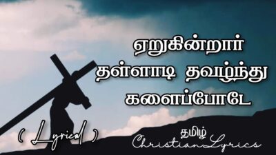 ஏறுகின்றார் தள்ளாடித் தவழ்ந்து Lyrics Mp3 | Yerukintrar Thalladi Thavalnthu Chords 1 Yerukintrar Thalladi Thavalnthu,