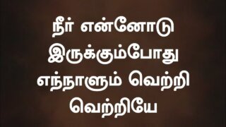 Neer Ennodu Irukkum Pothu - நீர் என்னோடு இருக்கும் 44 1 Neer Ennodu Irukkum,Neer Ennodu Irukkum lyric,