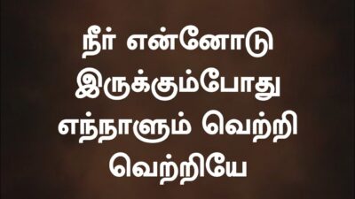 நீர் என்னோடு இருக்கும் Lyrics Ppt Mp3 | Neer Ennodu Irukkum Pothu 2 Neer Ennodu Irukkum,