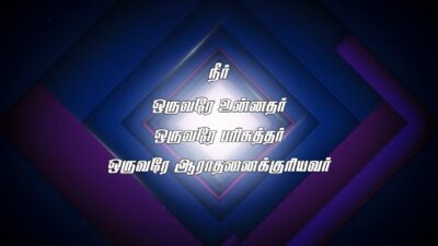 நீர் ஒருவரே உன்னதர் (Neer Oruvarae Unnathar) Lyrics Mp3 Chords 1 Neer Oruvarae Unnathar song lyrics,