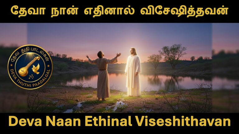 Deva Naan Ethinal Viseshithavan,