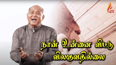 நான் உன்னை விட்டு விலகுவதில்லை (Naan Unnai Vittu) Lyrics Chords Mp3 1 Naan Unnai Vittu Vilaguvathillai song,