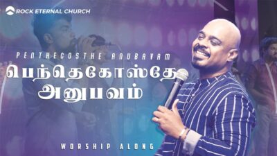 பெந்தெகொஸ்தே அனுபவம் | Pendhecosthe Anubavam Thaarumae Lyrics Mp3 Chords 1 Pendhecosthe Anubavam Thaarumae,