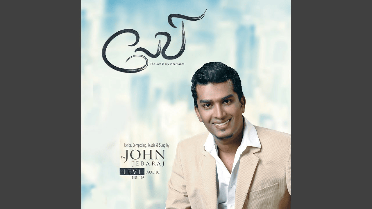 Isravelin Jeyabalamae - இஸ்ரவேலின் ஜெய பெலமே 1 Isravelin Jeyabalamae,