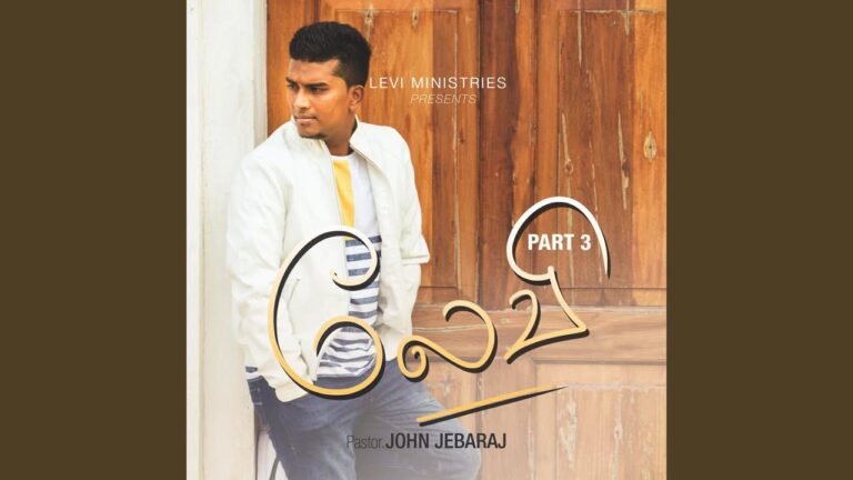 நிறைவான ஆவியானவரே Lyrics | Niraivana Aaviyanavare Neer Chords Mp3 6 Niraivana Aaviyanavare Neer,