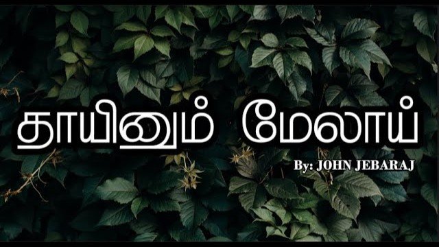 Thayinum Melai Enmel - தாயினும் மேலாய் என் மேல் Top 1 Thayinum Melai Enmel song,Thayinum Melai Enmel lyrics tamil,