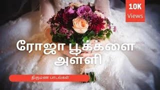 Roja Pookalai Alli - ரோஜா பூக்களை அள்ளி 7 Roja Pookalai Alli song,Roja Pookalai Alli,