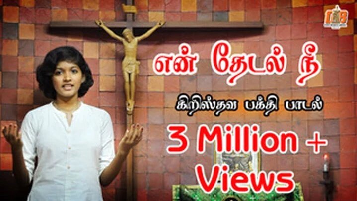 En Thedal Nee En Deivame - என் தேடல் நீ என் 8 En Thedal Nee En Deivame,En Thedal Nee En Deivame song lyrics,