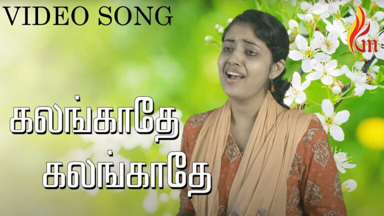 கலங்காதே கலங்காதே Lyrics | Kalangathe Kalangathe Karthar Chords &Amp; Mp3 8 Kalangathe Kalangathe Karthar,