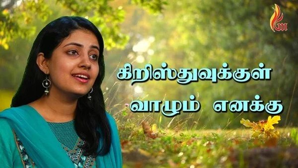 Kirusthukul Valum Ennaku - கிறிஸ்துவுக்குள் வாழும் எனக்கு 5 Kirusthukul Valum Ennaku,Kirusthukul Valum Ennaku lyrics,