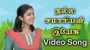 Nalla Samariyan Yesu - நல்ல சமாரியன் இயேசு 6 Nalla Samariyan Yesu, Nalla Samariyan Yesu songs,