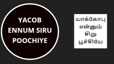 யாக்கோபென்னும் சிறு பூச்சியே | Yacob Ennum Siru Lyrics Mp3 Chords 1 Yacob Ennum Siru, YACOB ENNUM SIRU POOCHIYE,
