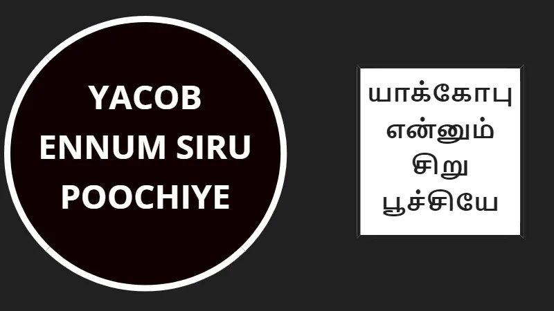 Yacob Ennum Siru - யாக்கோபென்னும் சிறு 1 Yacob Ennum Siru, YACOB ENNUM SIRU POOCHIYE,