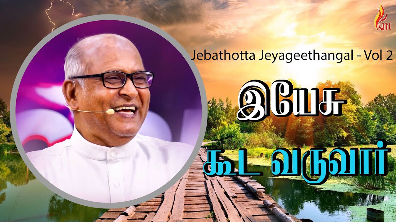 இயேசு கூட வருவார் | Yesu Kooda Varuvar Lyrics &Amp; Mp3 2 Yesu Kooda Varuvar,