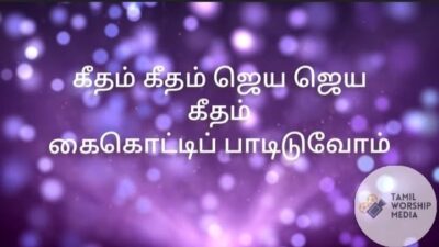 கீதம் கீதம் ஜெய ஜெய | Geetham Geetham Jeya Jeya Geetham Lyrics &Amp; Chords, Mp3 1 Geetham Geetham Jeya Jeya Geetham,
