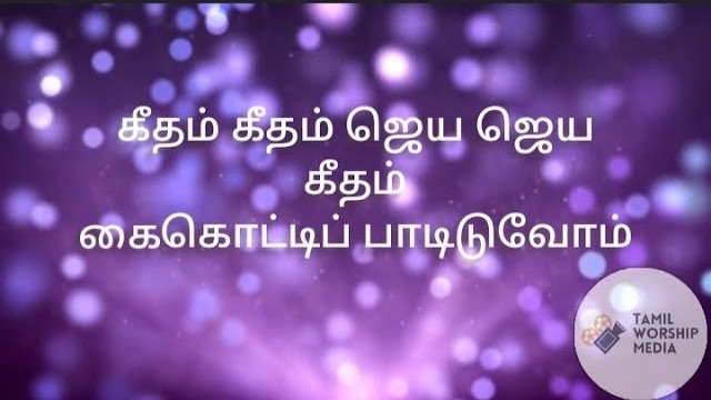 Geetham Geetham Jeya Jeya Geetham,