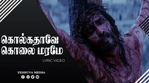 Kolkadhavea Kolaimaramea - கொல்கதாவே கொலைமரமே கோர 1 Kolkadhavea Kolaimaramea, good friday,