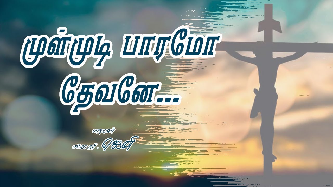 Mulmuti Paaramo Thevane,Mulmudi Baramo Devane,