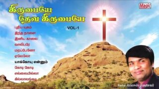 Kirubaiye deva Kirubaiye album,Kirubasanapathiyea Um Kirubaikal,