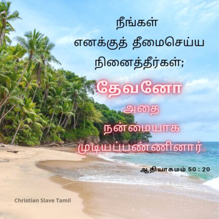 Christian Vasanam - நீங்கள் எனக்குத் தீமை 2 christian slave tamil, christian vasanam, neengal ennaku, genesis words,