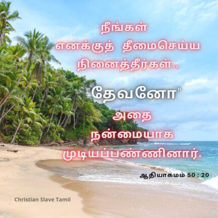 Christian Vasanam - நீங்கள் எனக்குத் தீமை 4 christian slave tamil, christian vasanam, neengal ennaku, genesis words,