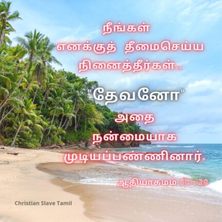 Christian Vasanam - நீங்கள் எனக்குத் தீமை 3 christian slave tamil, christian vasanam, neengal ennaku, genesis words,
