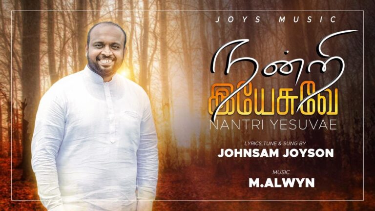 நன்றி இயேசுவே | Nandri Yesuve Nandri Nandri Lyrics Chords Mp3 2 Nandri Yesuve Nandri Nandri,