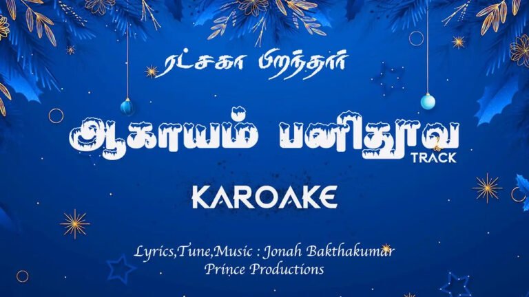 Aagayam Panithoova - ஆகாயம் பனிதூவ மாமன்னன் 2 Aagayam Panithoova,Aagayam Panithoova lyrics,