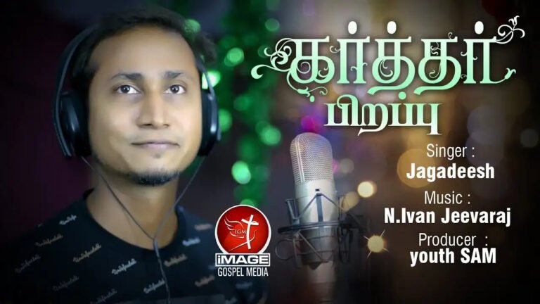 Karthar Pirappu Pandikaiyai - கர்த்தர் பிறப்பு பண்டிகை 3 Karthar Pirappu Pandikaiyai,Karthar Pirappu Pandikaiyai lyrics,