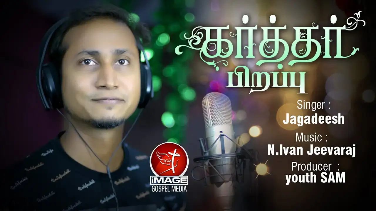 Karthar Pirappu Pandikaiyai - கர்த்தர் பிறப்பு பண்டிகை 1 Karthar Pirappu Pandikaiyai,Karthar Pirappu Pandikaiyai lyrics,