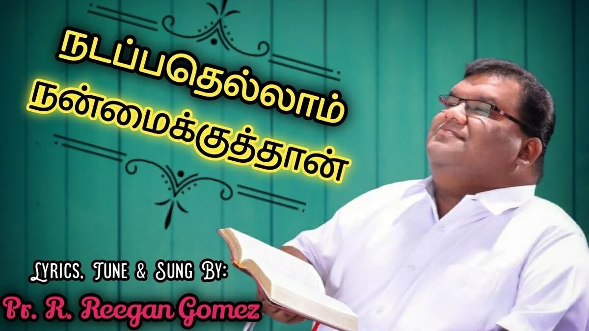Nadapathellam Nanmaikuthaan,Nadapathellam Nanmaikuthaan lyrics,