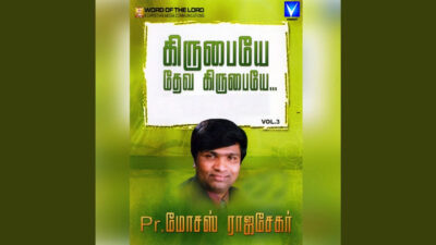 அஞ்சு கல்லு கையில | Anju Kallu Kaiyila Lyrics, Ppt, Chords &Amp; Mp3 1 Puthi Ketta Athi Maramae,Pinchu Pona Ullam Ulla,Paattu Ayya Paattu,Pazhaiyavaikal Ozhinthupoyina,