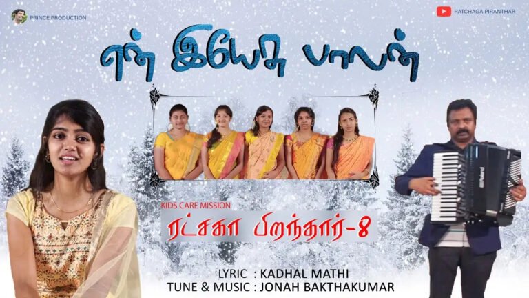 En Yesu Balan Pirantharae - இயேசு பாலன் பிறந்தாரே 2 En yesu Balan Pirantharae,En yesu Balan Pirantharae lyrics,