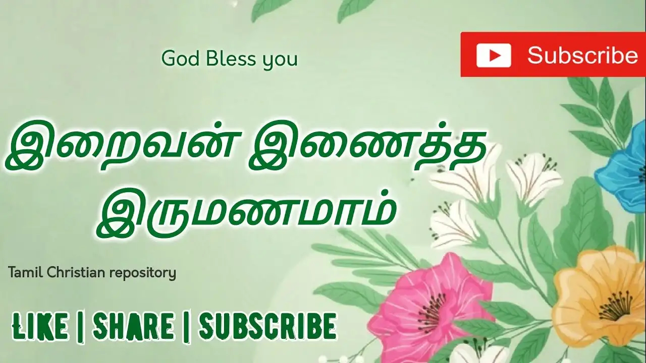 Iraivan Inaitha Irumanamaam - இறைவன் இணைத்த இருமணமாம் 2 Iraivan Inaitha Irumanamaam,Iraivan Inaitha Irumanamaam lyrics,