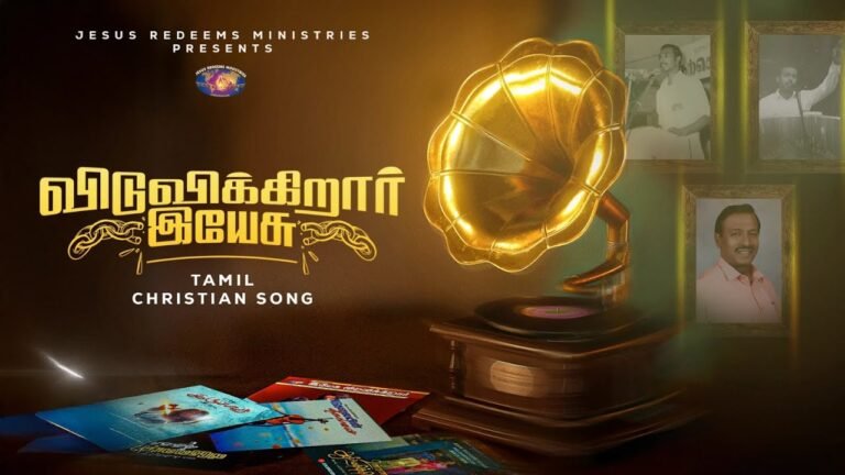 Viduvikirar Yesu Viduvikirar - விடுவிக்கிறார் இயேசு 4 Viduvikirar Yesu Viduvikirar,