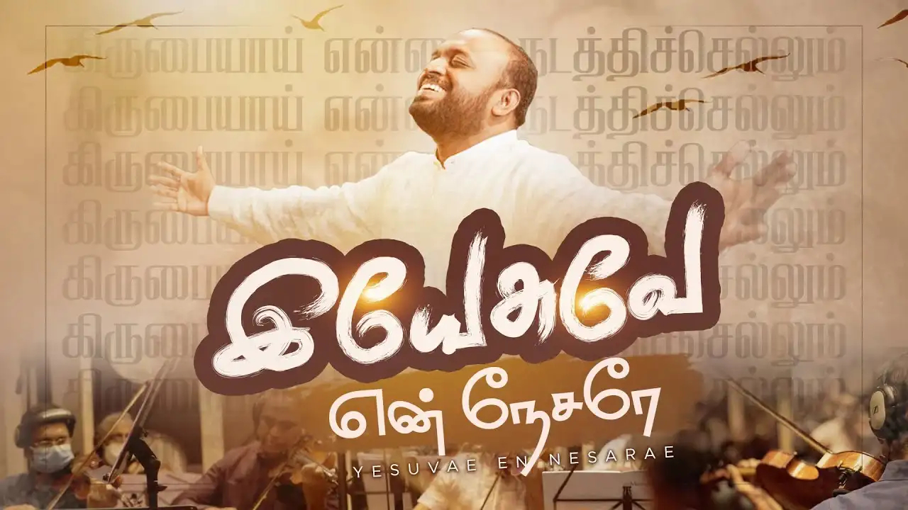 Yesuve En Nesare - கிருபையாய் என்னை நடத்தி 8 Yesuve En Nesare,Yesuve En Nesare lyrics,