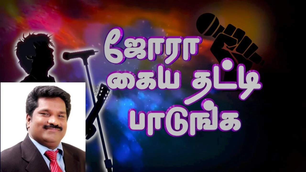 Jora Kaiya Thatti Padunga - ஜோரா கையத் தட்டி பாடுங்க 8 6 Jora Kaiya Thatti Padunga,Jora Kaiya Thatti Padunga lyrics,