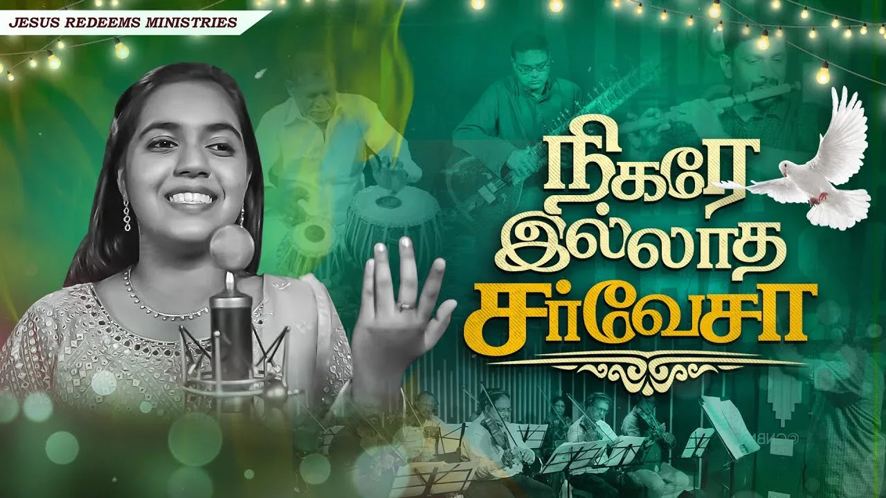 Nigare Illatha Sarvesa - நிகரே இல்லாத சர்வேசா 2 Nigare Illatha Sarvesa song,