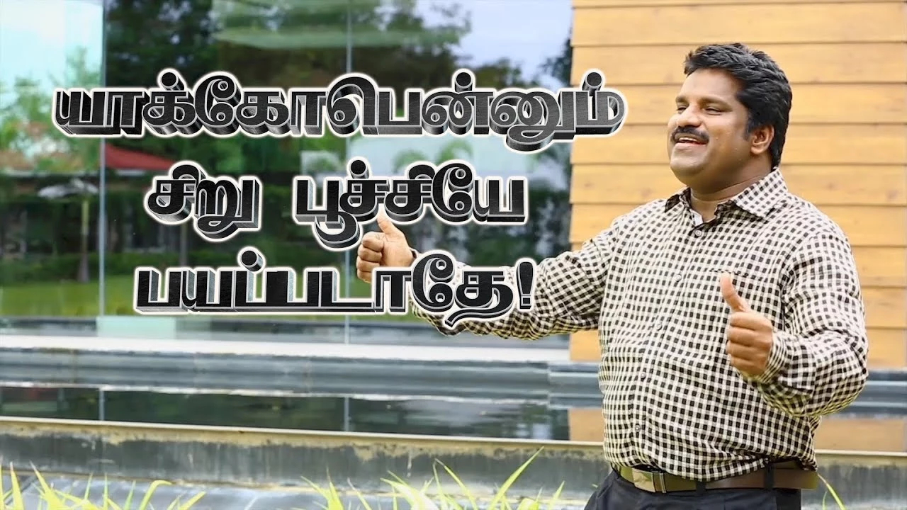 Yakobennum Siru Poochiye - யாக்கோபென்னும் சிறு பூச்சியே 10 Yakobennum Siru Poochiye,Yakobennum Siru Poochiye lyrics,