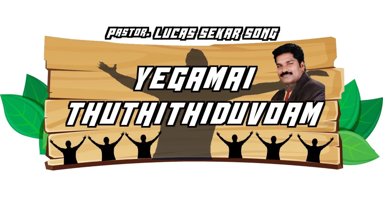 Yegamai Thuthithiduvoam,Yegamai Thuthithiduvoam lyrics,