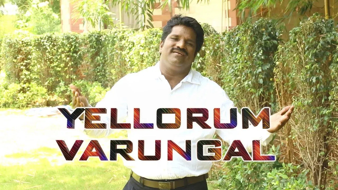 Yellorum Varungal Onraga - எல்லோரும் வாருங்கள் ஒன்றாக 2 Yellorum Varungal Onraga, lyrics,