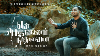 என் பெலனெல்லாம் நீர்தானய்யா | En Belanellam Neerthanaya Lyrics Mp3 &Amp; Chords 1 En Belanellam Neerthanaya lyrics,