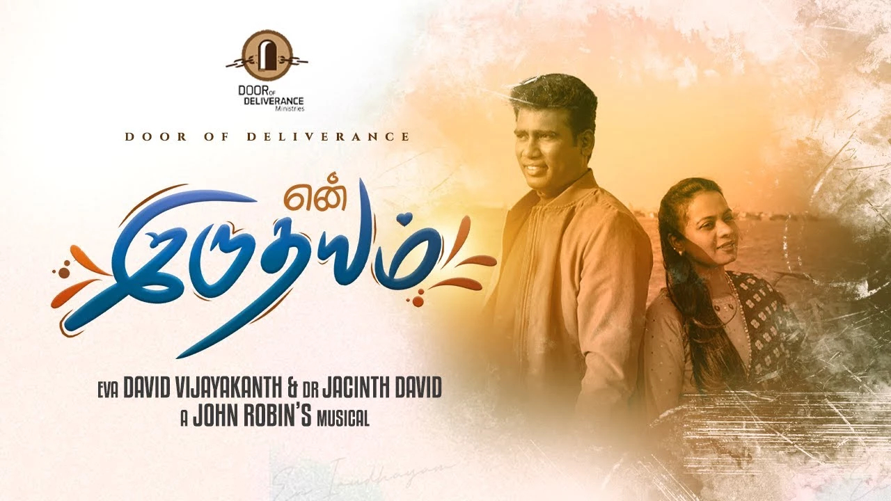 En Irudhayam Thoyyum Podhu lyrics,