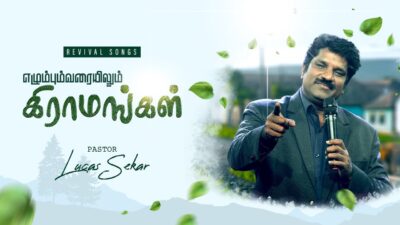 நீ எழும்பும் வரையிலும் | Nee Ezhumbum Varaiyilum Lyrics Chords Mp3 1 Nee Elumbum Varaiyilum Lyrics,