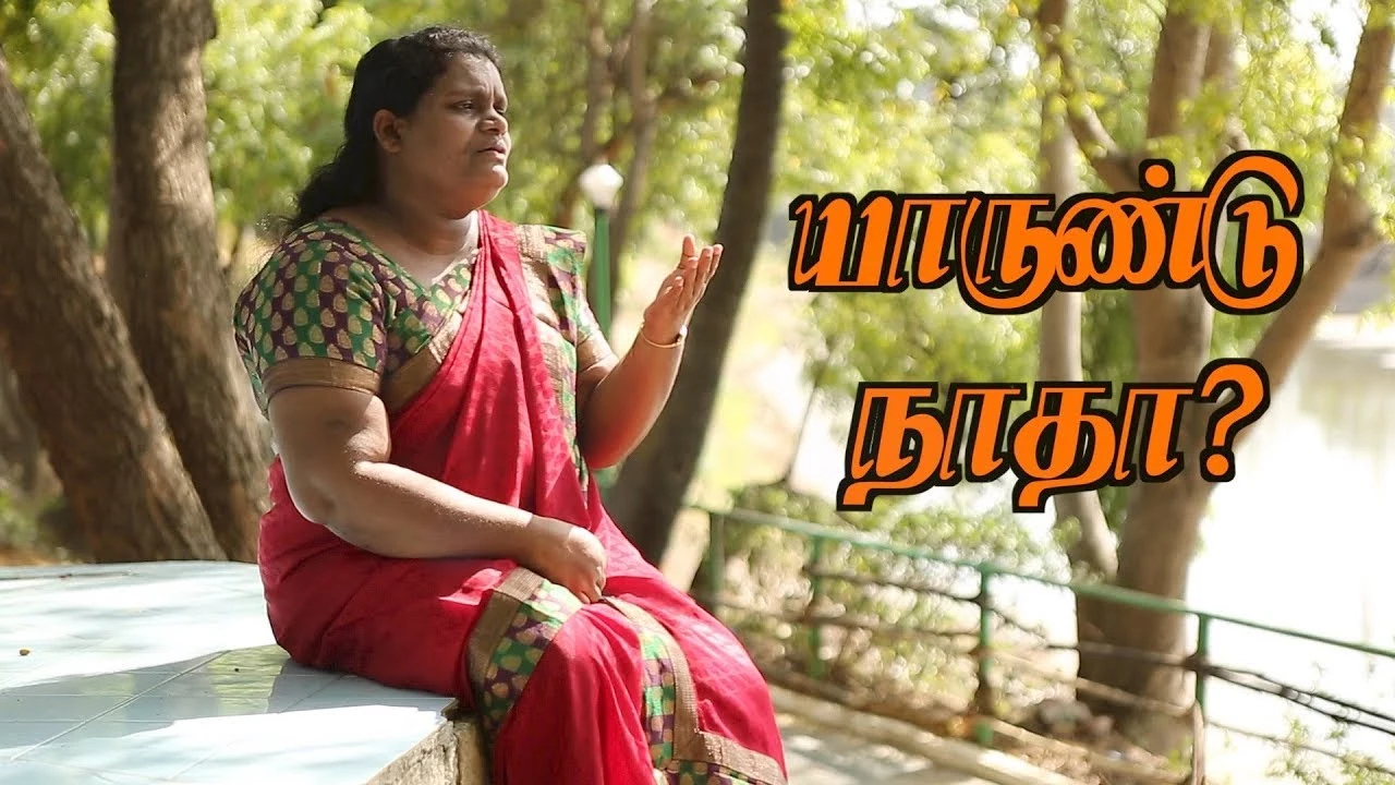 Yarundu Natha Ennai Visarika - யாருண்டு நாதா என்னை 12 Yarundu Natha Ennai Visarika,