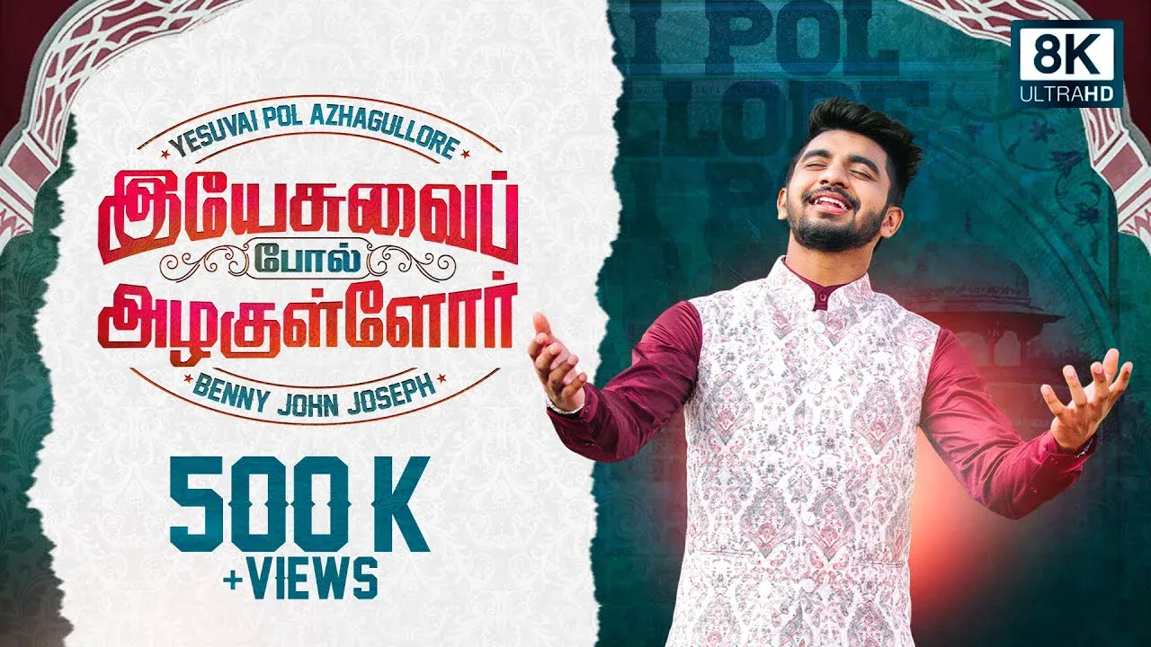 Yesuvai Pol Azhagullore - இயேசுவைப் போல் அழகுள்ளோர் 2 Yesuvai Pol Azhagullore lyrics,