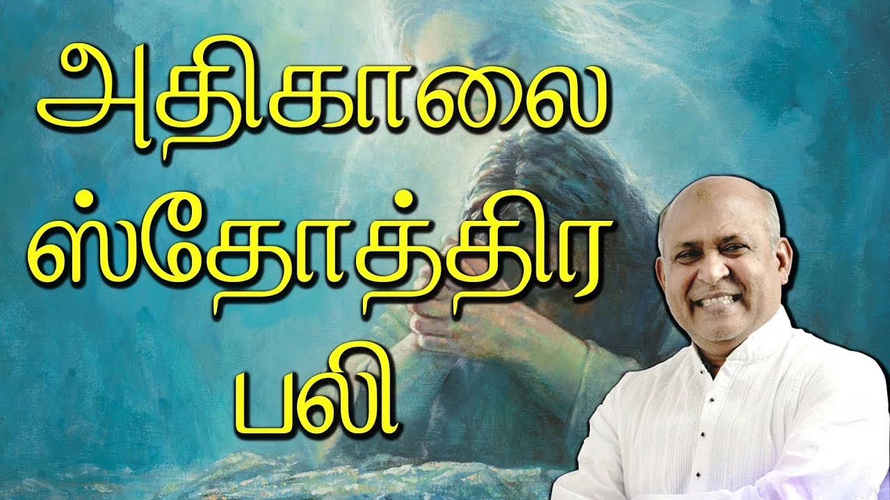 Adhikaalai Sthothira Bali Appa - அதிகாலை ஸ்தோத்திர பலி 11 Adhikaalai Sthothira Bali Appa,