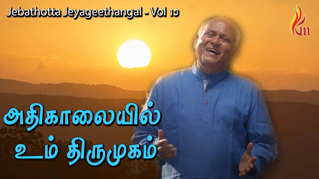 Adhikalayil Um Thirumugam - அதிகாலையில் உம் திரு 3 Adhikalayil Um Thirumugam Thedi,