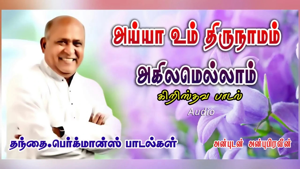 Aiya Um Thirunamam Akilam - ஐயா உம் திருநாமம் 10 Aiya Um Thirunamam Akilam,